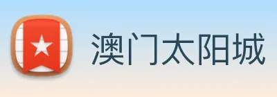 澳门太阳城 Logo